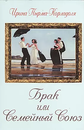 Брак или Семейный союз (2-е изд.) — 2528540 — 1