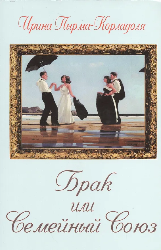 Книга Брак или Семейный союз (2-е изд.) (Ирина Пырма-Корладоля) — 1