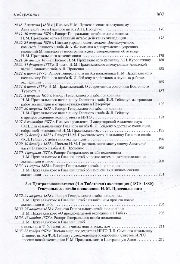 Книга Посланники Цаган-хана: Н.М. Пржевальский, его ученики и последователи в Центральной Азии (1870–1909) (Михаил Басханов) — 4