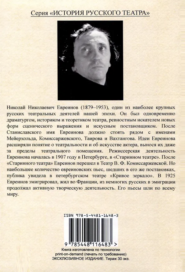 Книга Азазел и Дионис. О происхождении сцены в связи с зачатками драмы у семитов (Николай Евреинов) — 2