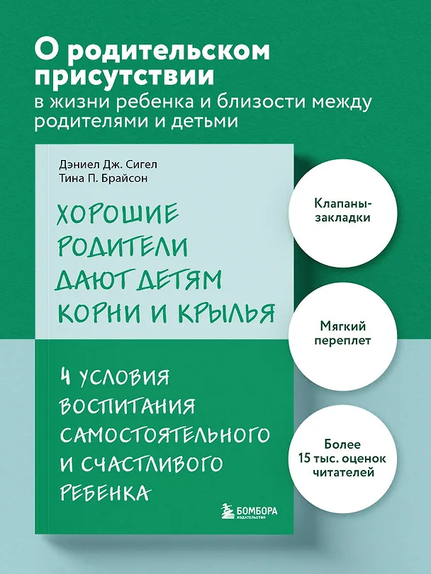 Книга Хорошие родители дают детям корни и крылья. 4 условия воспитания самостоятельного и счастливого ребенка (Дэниел Дж. Сигел, Тина Брайсон) — 5
