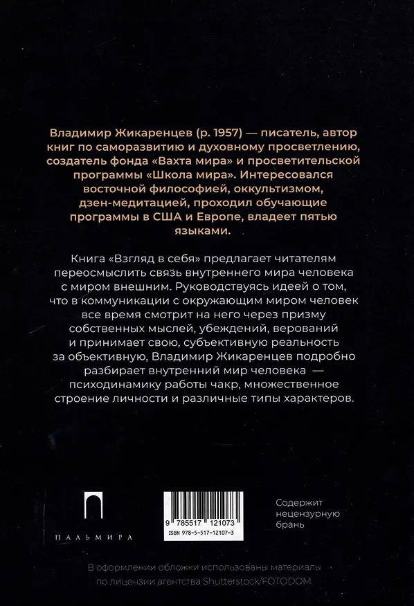 Книга Взгляд в себя. Путь к свободе (Владимир Жикаренцев) — 2