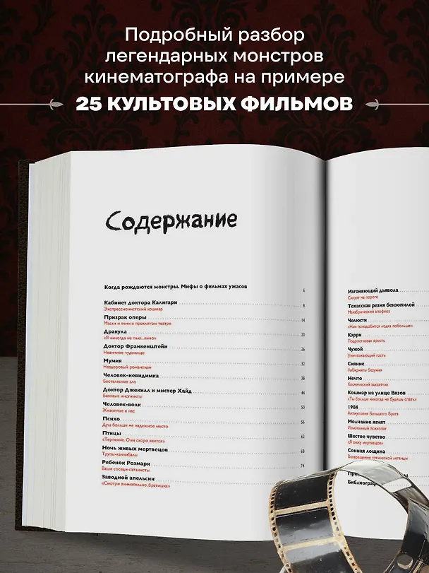 Книга Энциклопедия монстров. Великие и ужасные легенды кинематографа (Фернандо Висенте, Альберто Хиль) — 9