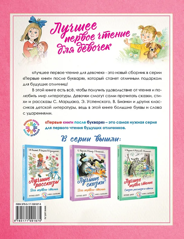 Книга Лучшее первое чтение для девочек (Сергей Михалков, Агния Барто, Самуил Маршак) — 2