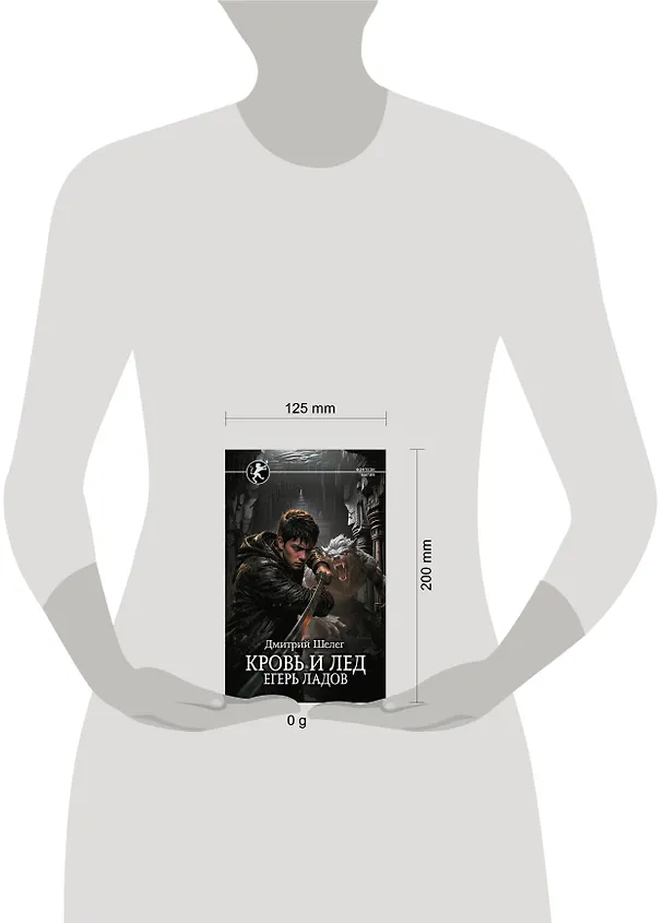 Книга Кровь и лёд. Егерь Ладов (Дмитрий Шелег) — 4
