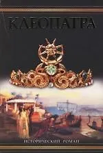 Клеопатра