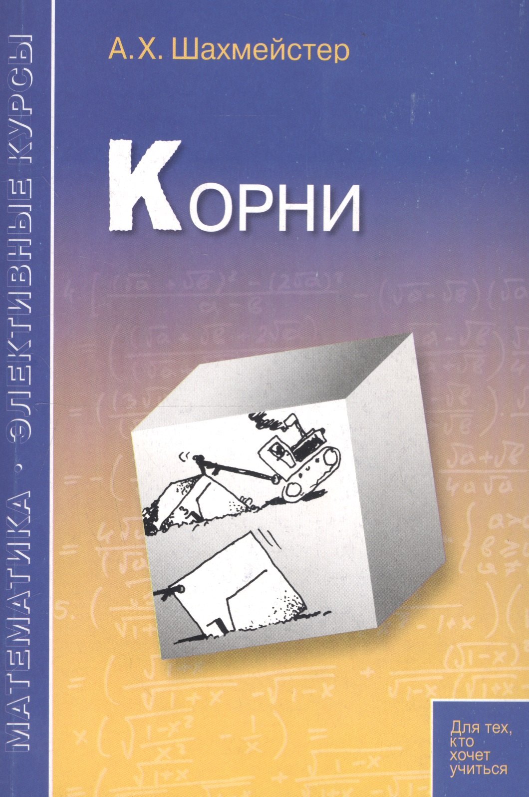 

Корни: пособие для школьников, абитуриентов и учителей