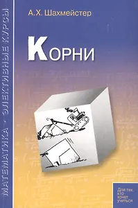 Корни: пособие для школьников, абитуриентов и учителей
