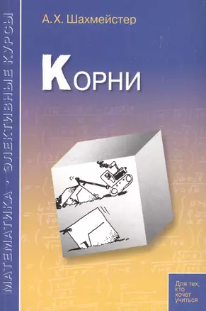 Корни: пособие для школьников, абитуриентов и учителей — 2168391 — 1