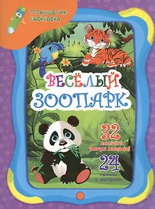 Веселый зоопарк