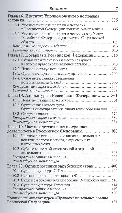 Книга Правоохранительные органы российской федерации 3-е изд., пер. и доп. учебник для академического бака () — 6