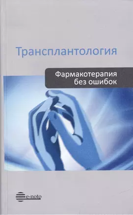 Трансплантология. Фармакотерапия без ошибок — 2477473 — 1