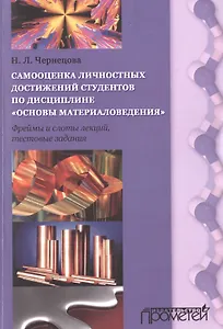 Самооценка личных достижений студентов по дисциплине Основы материаловедения