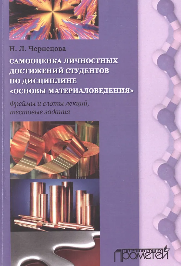 Книга Самооценка личных достижений студентов по дисциплине Основы материаловедения () — 1