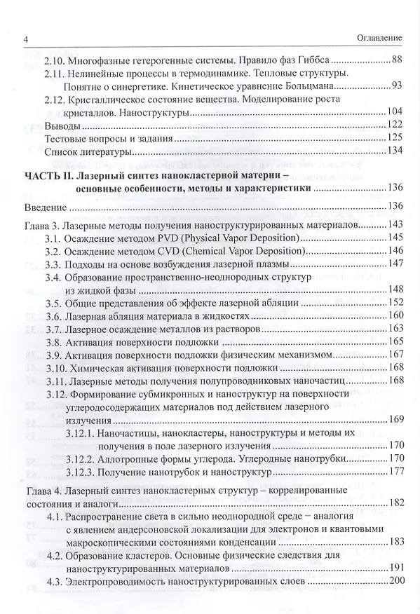 Книга Введение в фемтонанофотонику: фундаментальные основы и лазерные методы управляемого получения и диагностики наноструктурированных материалов. Учебное пособие () — 3