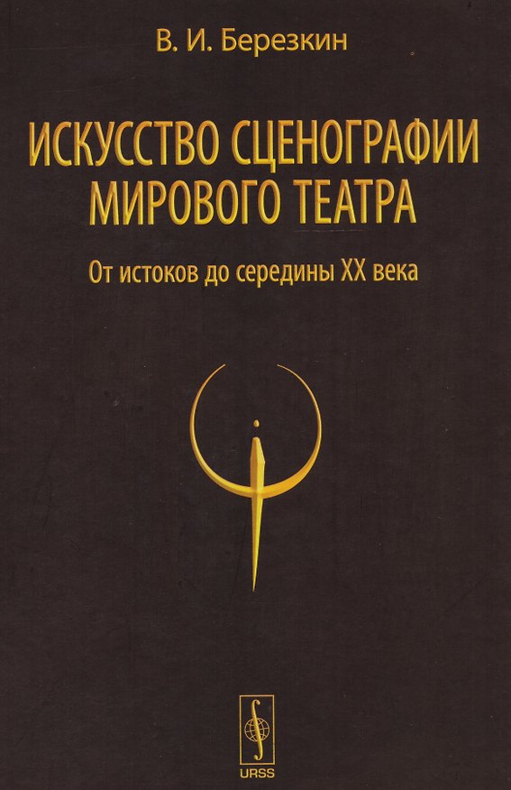 Книга Искусство сценографии мирового театра т.1 От истоков до середины 20 в. (2 изд) Березкин () — 1