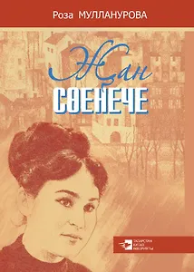 Душевная радость / Жан соенече