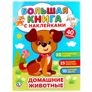 Домашние животные (книжка с наклейками, а5) — 2673409 — 1