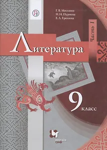 Литература. 9 класс. Учебник. Часть 1.