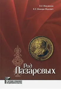 Род Лазаревых