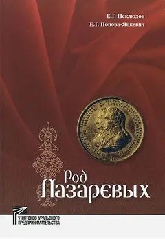Род Лазаревых