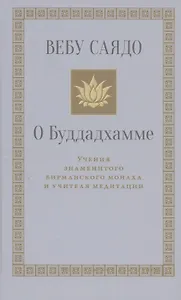 О Буддадхамме