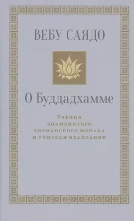 О Буддадхамме — 2956157 — 1