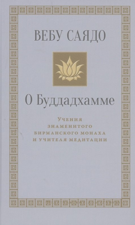 Книга О Буддадхамме () — 1