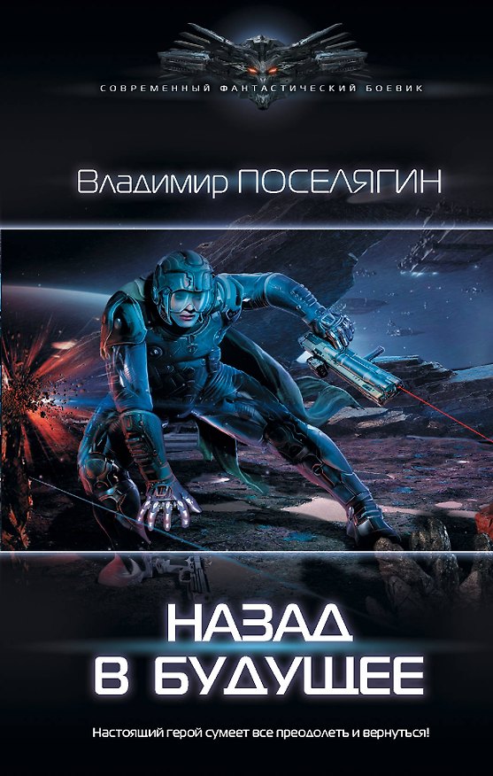 Книга Назад в будущее (Владимир Поселягин) — 1