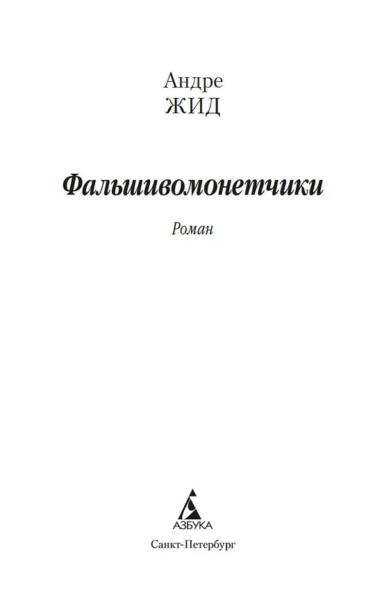 Книга Фальшивомонетчики (Андре Жид) — 4