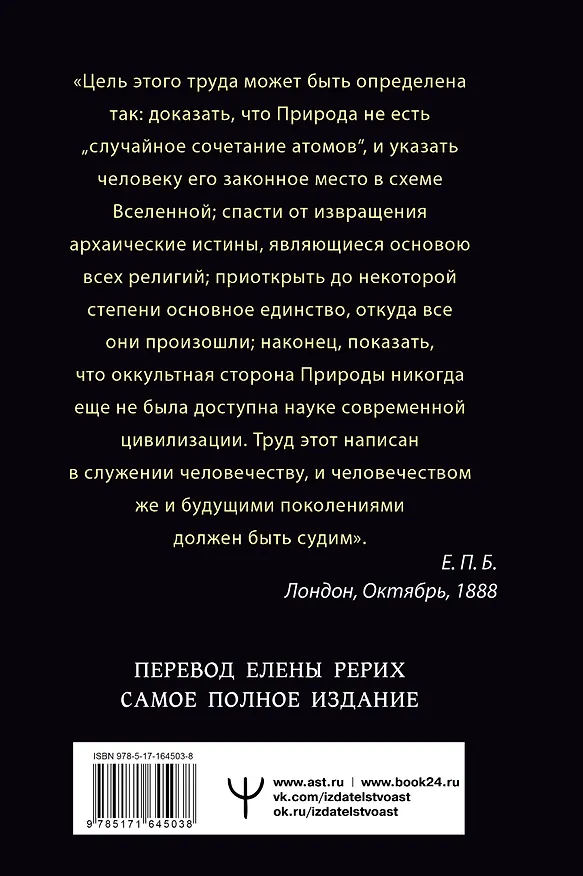 Книга ТАЙНАЯ ДОКТРИНА. КОСМОГЕНЕЗИС. АНТРОПОГЕНЕЗИС. Самое полное издание. Перевод Елены Рерих (Елена Блаватская) — 2