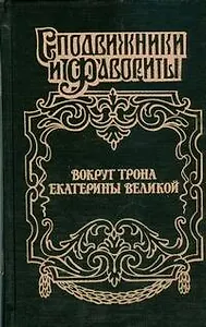 Вокруг трона Екатерины Великой