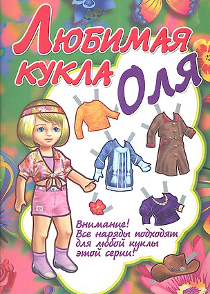 Любимая кукла Оля — 2336806 — 1