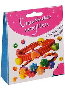 Набор для творчества, Стильные штучки, Браслеты из шёлковых шнурков (2 в 1) 3201