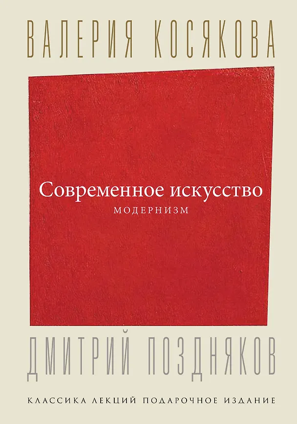 Книга Современное искусство. Модернизм (Валерия Косякова) — 1