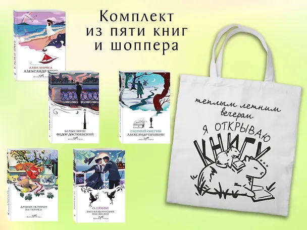 Книга Набор "Любовные истории" (из 5 книг с шоппером) (Сергей Аксаков, Александр Куприн, Иван Бунин, Александр Грин, Михаил Пришвин, Викентий Вересаев, Александр Пушкин, Алексей Толстой, Федор Достоевский, Надежда Тэффи, Антон Чехов, Константин Паустовский) — 2