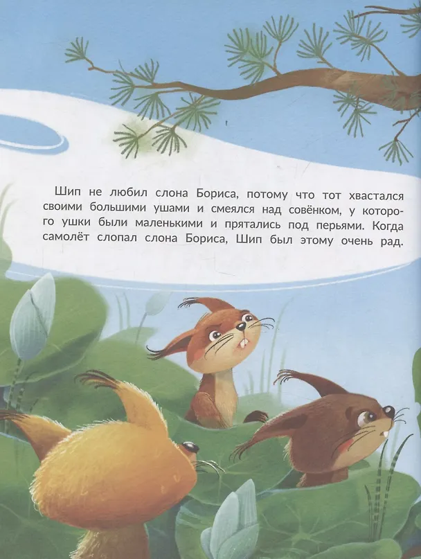 Книга Большая мечта совенка Шипа (Анна Хотеева) — 3