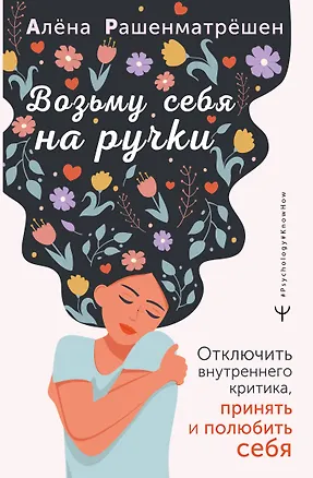 Книга Возьму себя на ручки. Отключить внутреннего критика, принять и полюбить себя (Алёна Рашенматрёшен)
