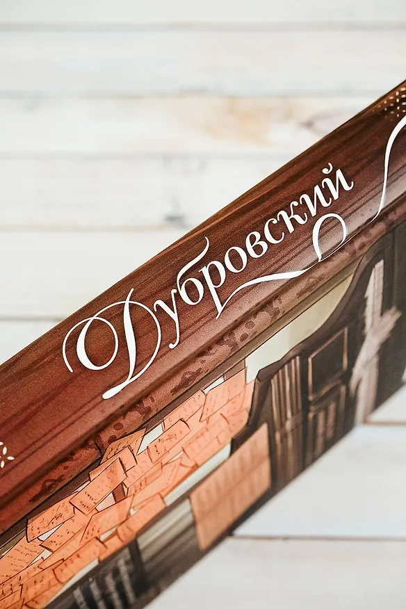 Книга Дубровский (Александр Пушкин) — 11