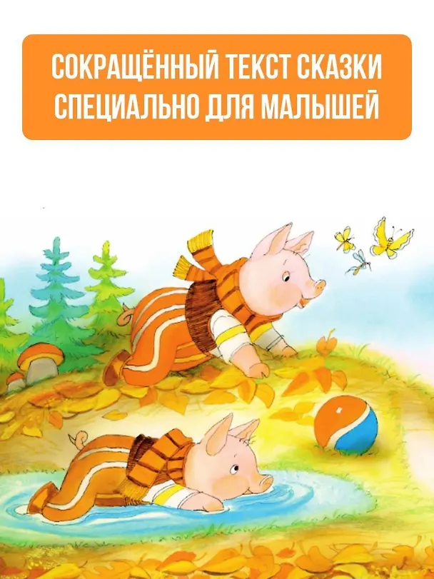 Книга Три поросёнка (Сергей Михалков) — 5