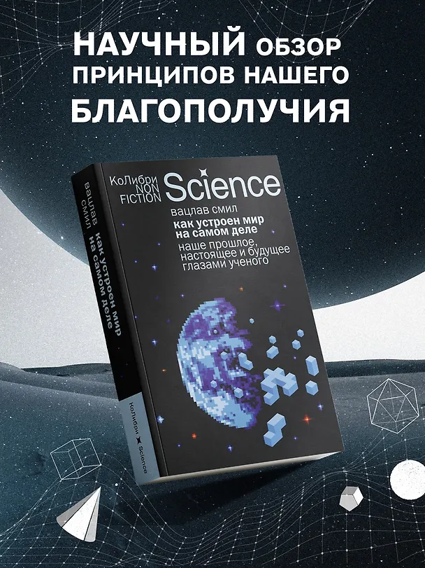 Книга Как устроен мир на самом деле. Наше прошлое, настоящее и будущее глазами ученого (Вацлав Смил) — 5