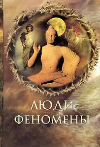 Люди-феномены