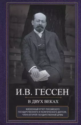 В двух веках. Жизненный отчет российского государственного и политического деятеля, члена Второй Государственной думы — 2924818 — 1