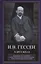 В двух веках. Жизненный отчет российского государственного и политического деятеля, члена Второй Государственной думы — 2924818 — 1