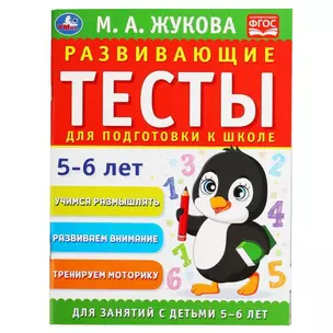 Развивающие тесты для подготовки к школе. 5-6 лет — 2992196 — 1