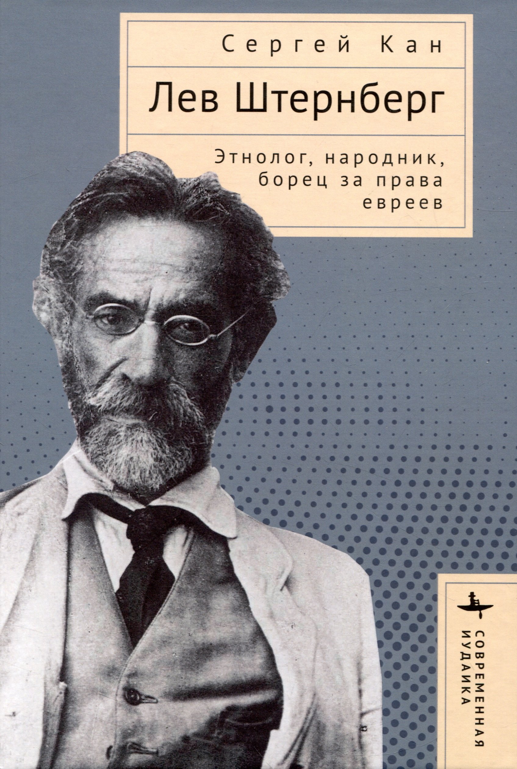 

Лев Штернберг. Этнолог, народник, борец за права евреев