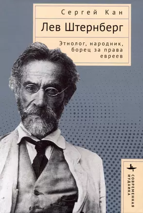 Лев Штернберг. Этнолог, народник, борец за права евреев — 3008449 — 1