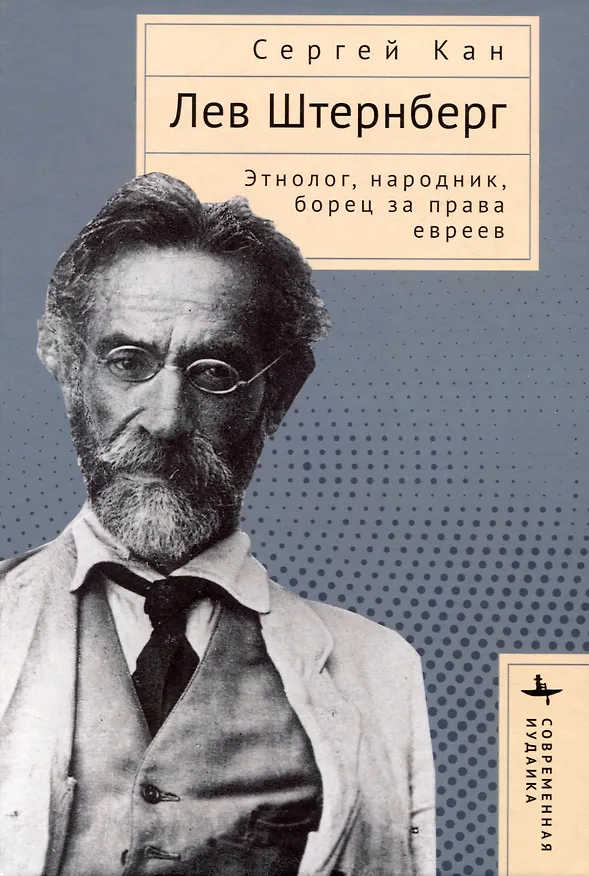 Книга Лев Штернберг. Этнолог, народник, борец за права евреев (Сергей Кан) — 1