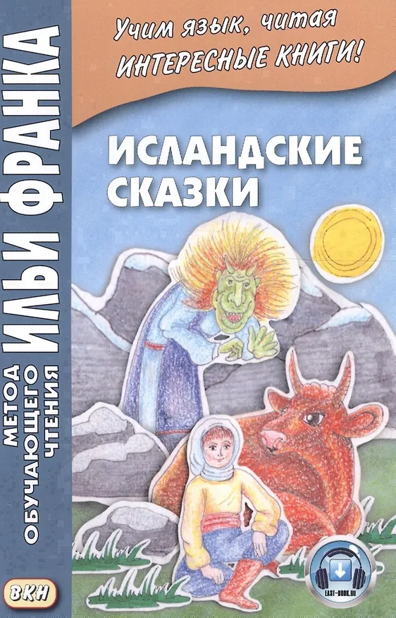 Книга Исландские сказки. 2-е изд.  (МЕТОД ЧТЕНИЯ ИЛЬИ ФРАНКА) (Вадим Грушевский) — 3