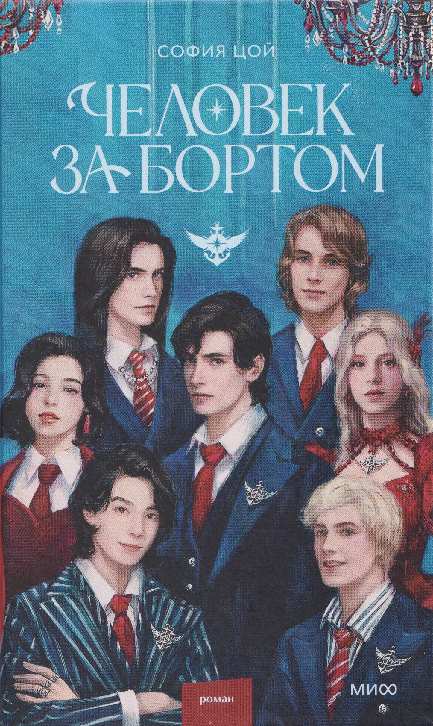 Человек за бортом (с автографом)